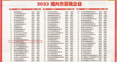 狂干美女嫩b权威发布丨2023绍兴市百强企业公布，长业建设集团位列第18位
